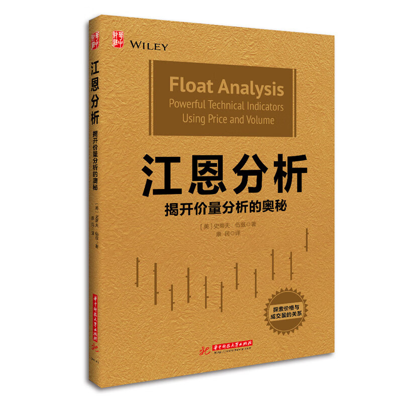 江恩分析:揭开价量分析的奥秘 史蒂夫·伍兹