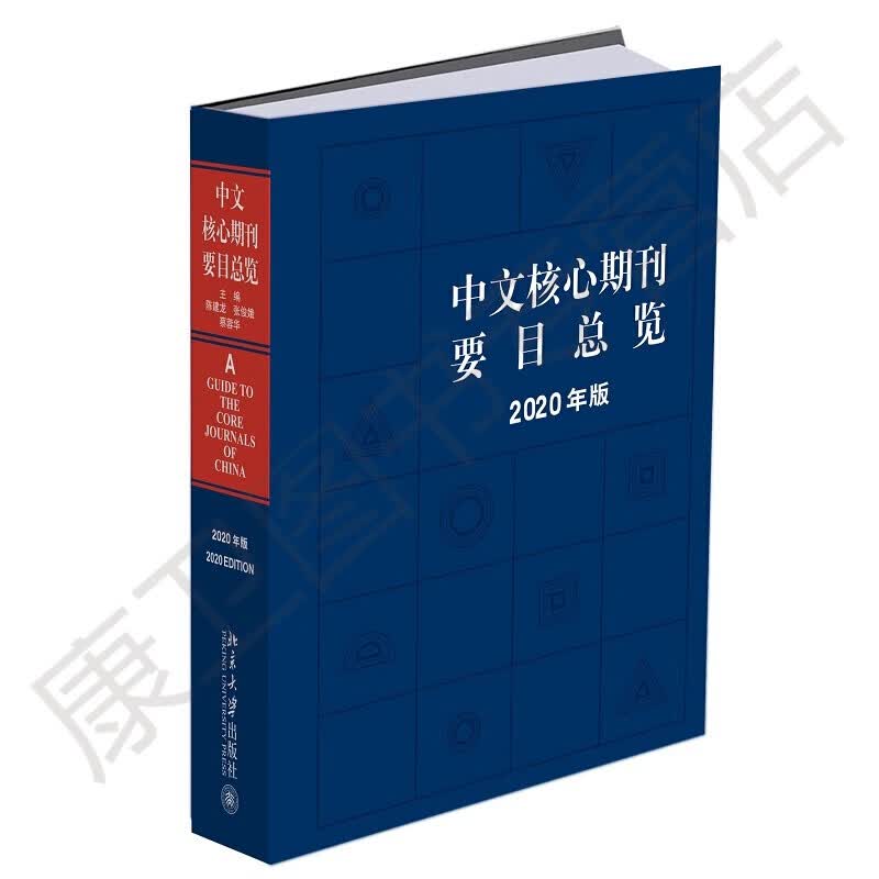 中文核心期刊要目总览（2020年版） 北京大学出版社