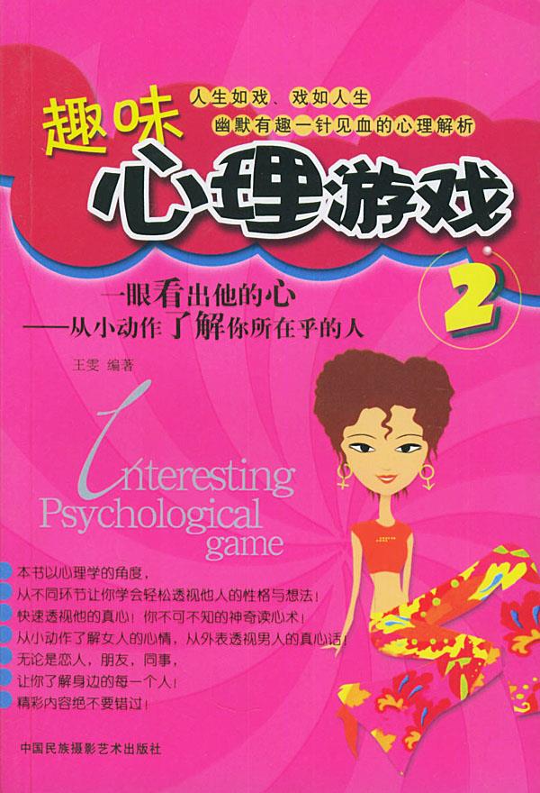 趣味心理游戏2【正版】