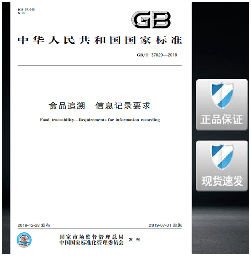 GB/T 37029-2018食品追溯 信息记录要求