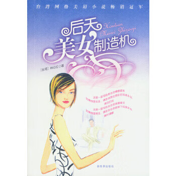 后天美女制造机【正版图书】