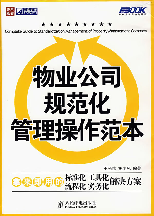 物业公司规范化管理操作范本【正版图书】