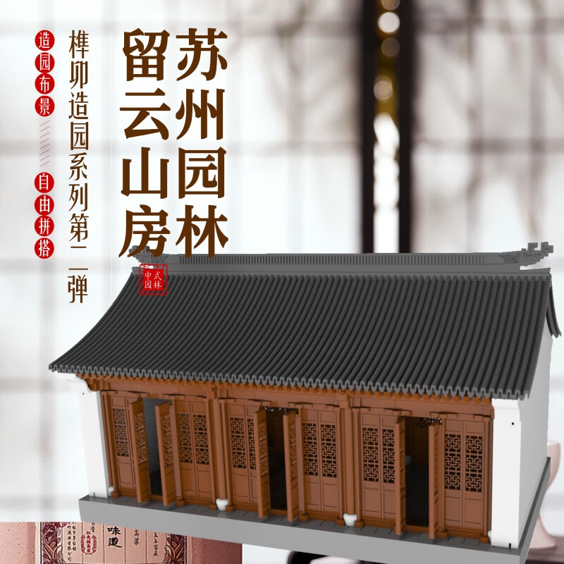 【新华网】苏州园林 留云山房 苏州园林榫卯建筑模型 立体diy拼装场景