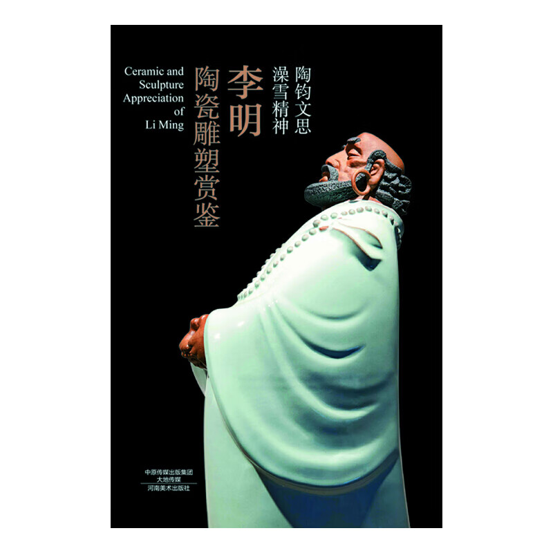 陶钧文思 澡雪精神 李明陶瓷雕塑赏鉴