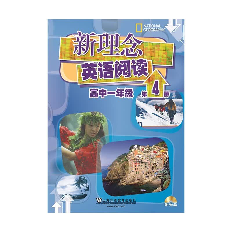 新理念英语阅读 高中一年级 第4册（附光盘）