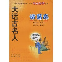 大话古名人——诸葛亮【正版图书】