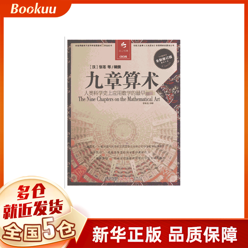 九章算术(全译插图本全新修订版)
