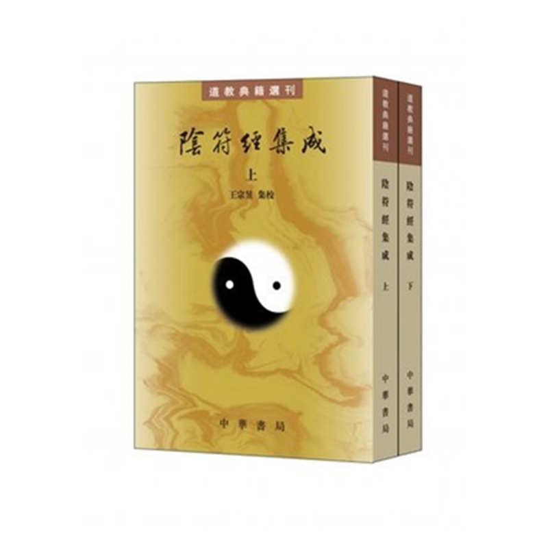 阴符经集成（全2册上下册）道教典籍选刊 中华书局 繁体竖排 又称 黄帝阴符经 黄帝天机经
