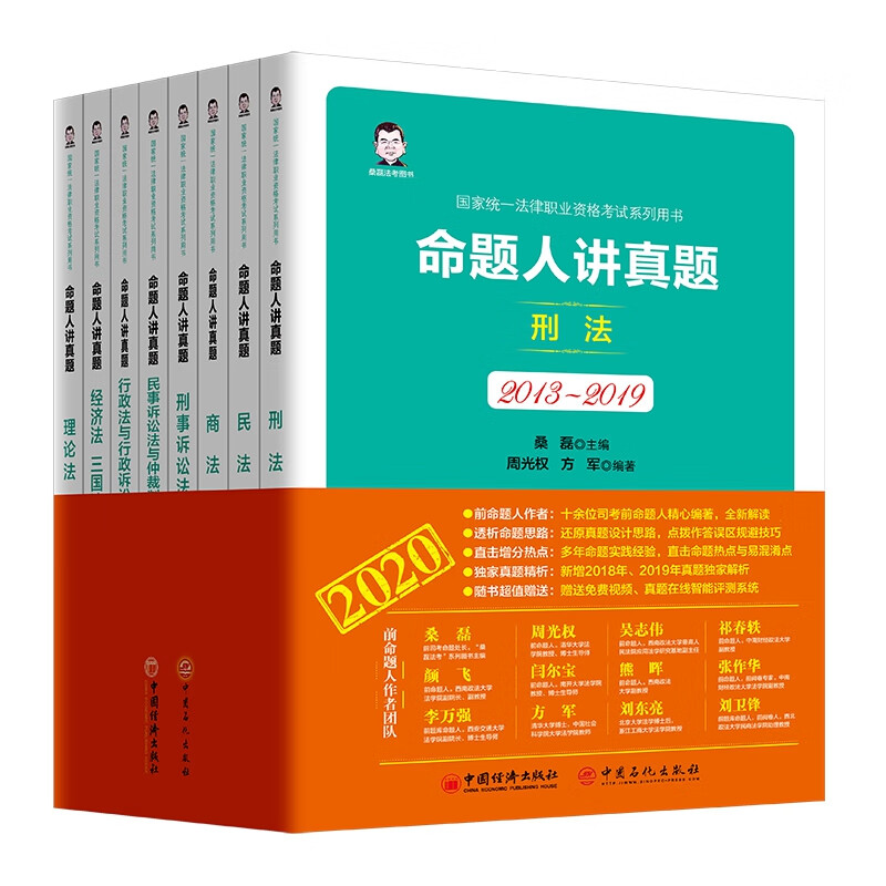 命题人讲真题(2013-2019共8册国家统一法律职业资格考试系列用书)