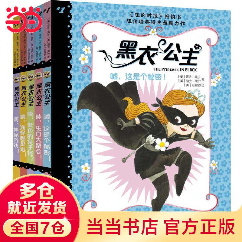 【当当】当当黑衣公主(套装共5册)(专供)怎么样,好用不?