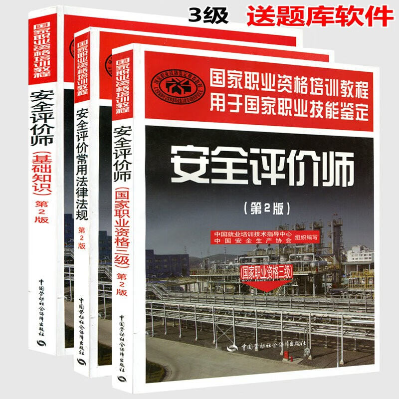 备战2023年安全评价师考试(国家职业资格三级）基础 法律 安全评价师三级教材全套3册 送题库软件