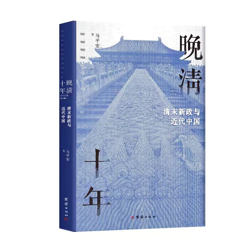 晚清十年(清末新政与近代中国1901-1