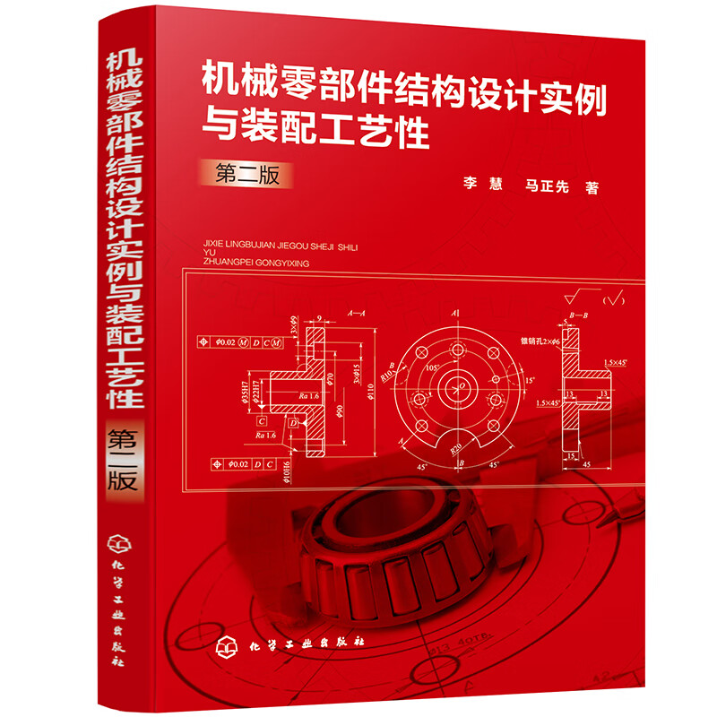 机械零部件结构设计实例与装配工艺性（第二版）