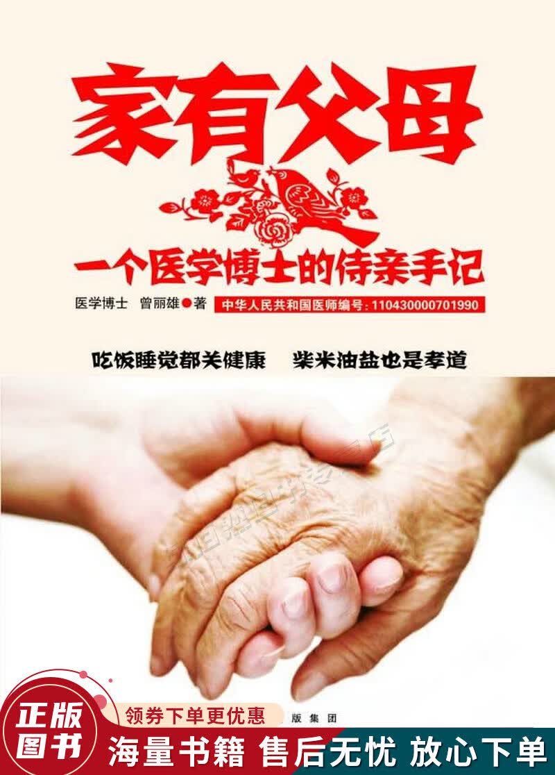 家有父母：一个医学博士的侍亲手记