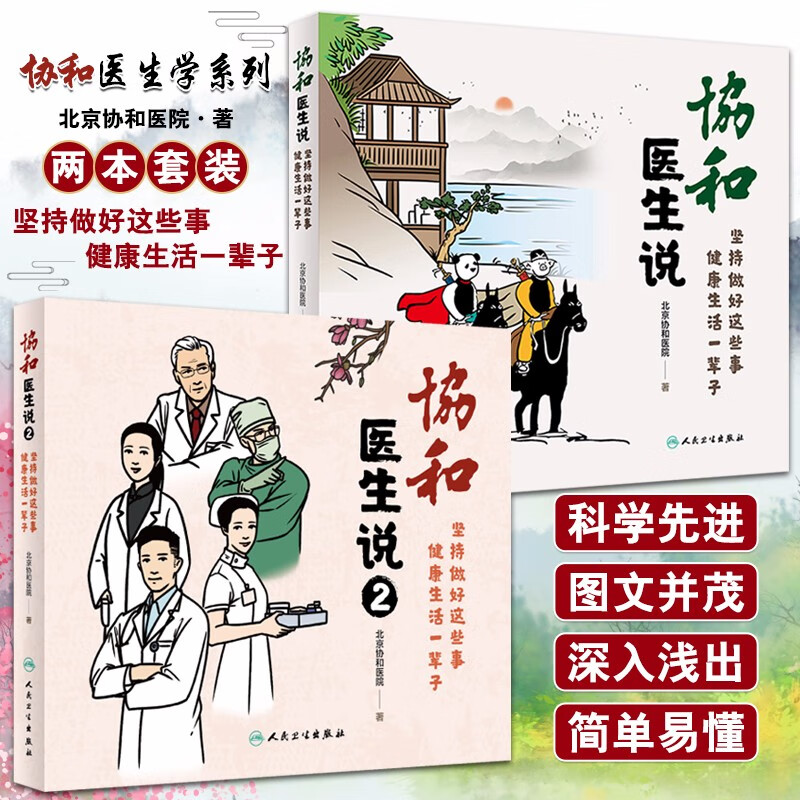 现货 协和医生说1+2 二本 坚持做好这些事 健康生活一辈子 北京协和医院著医生日记 协和人说