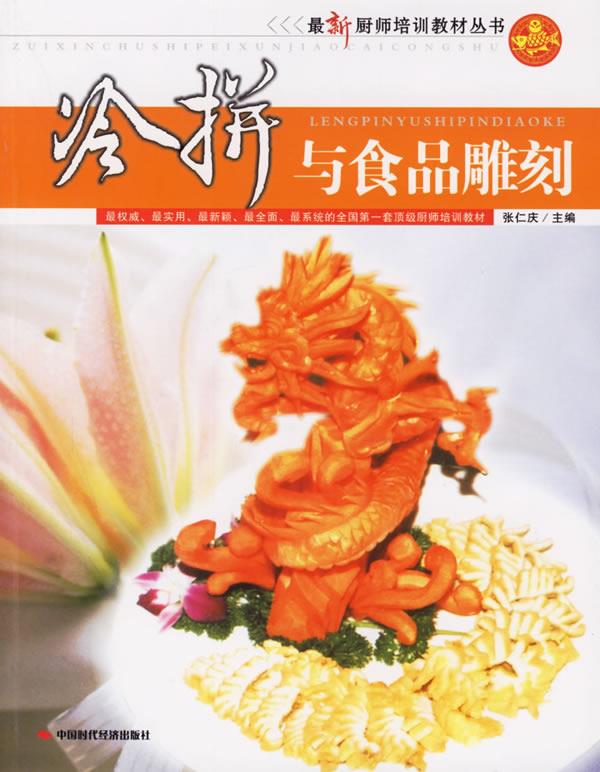冷拼与食品雕刻 张仁庆 主编 9787802211018【正版图书】