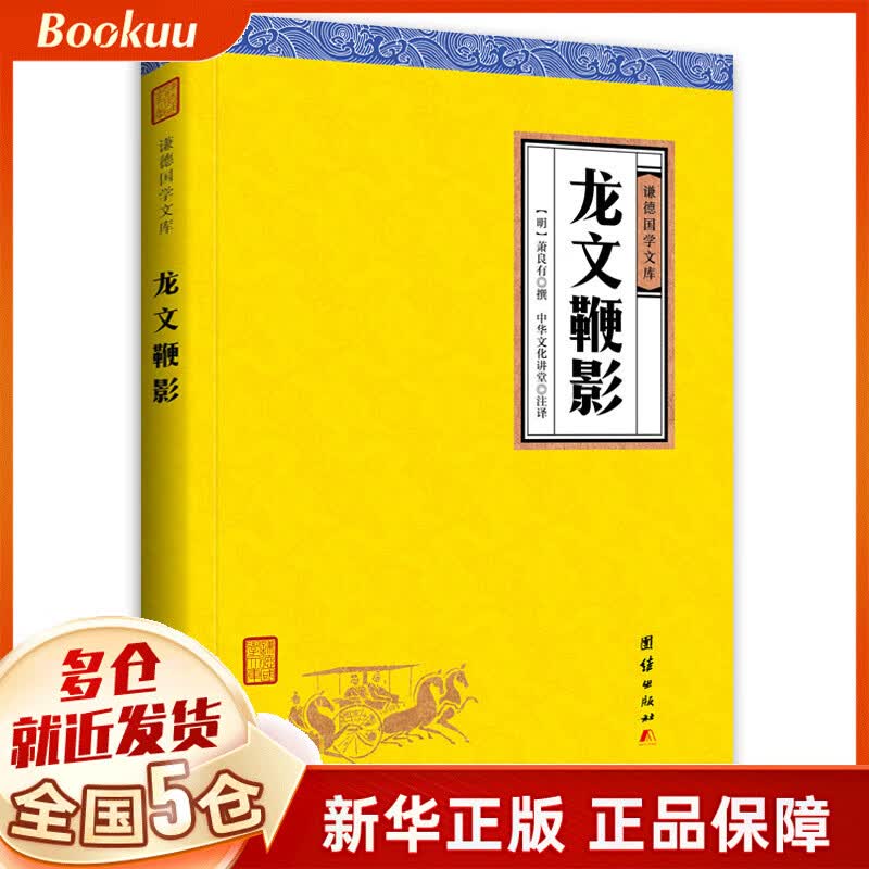 龙文鞭影/谦德国学文库