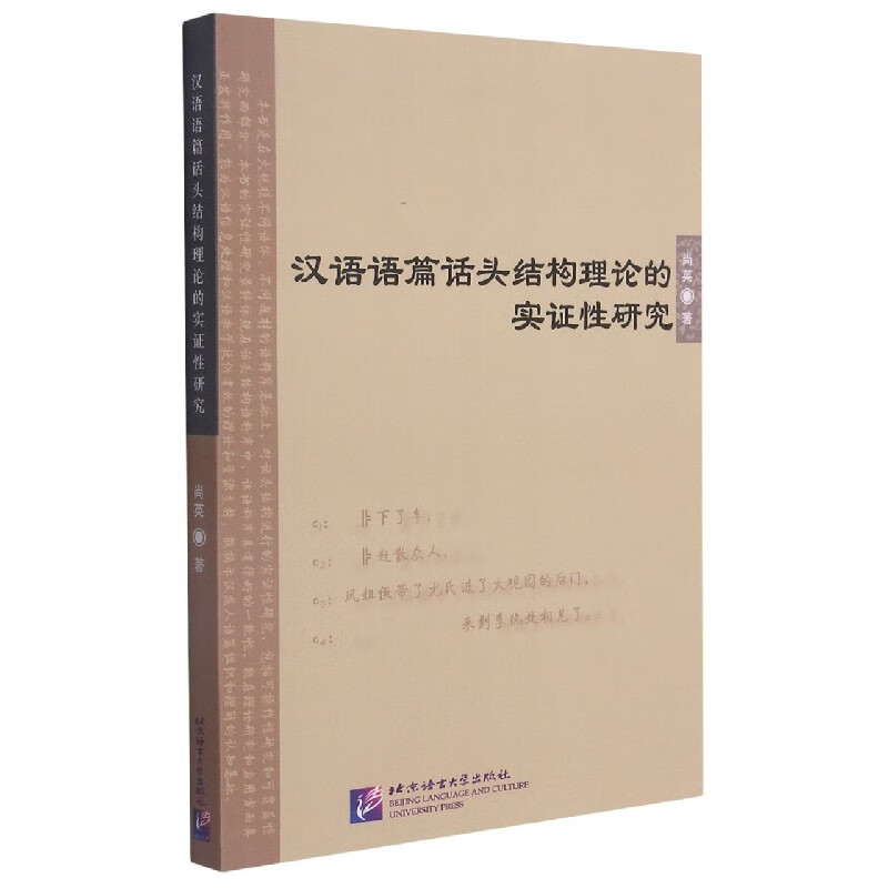 汉语语篇话头结构理论的实证性研究 尚英