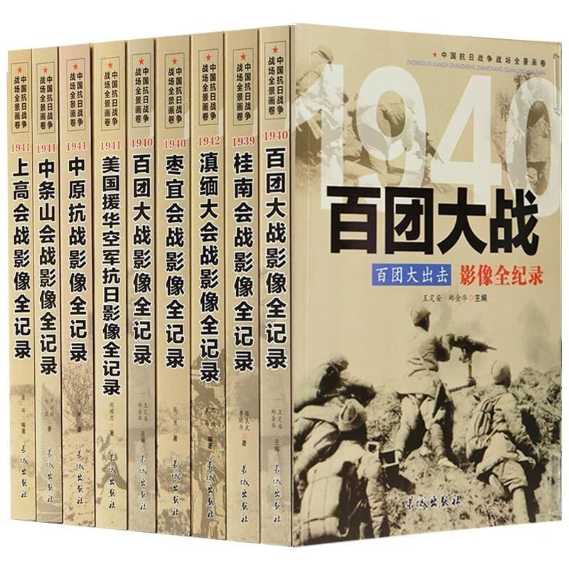 现货全套9册【第三辑】中国抗日战争战场全景画卷 抗日战争书籍纪实