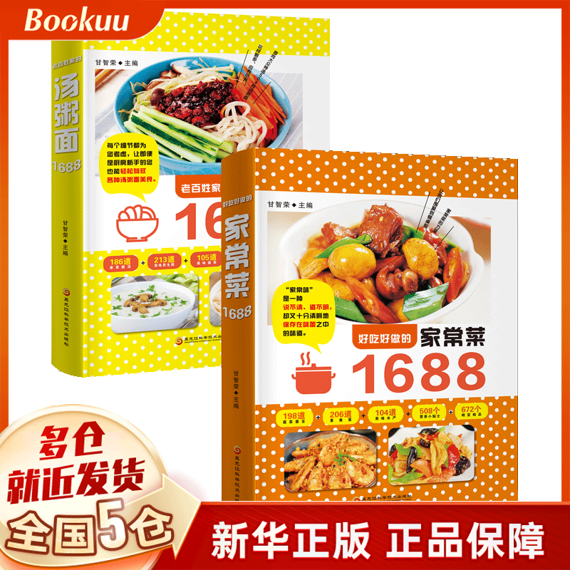 好吃好做的家常菜1688+汤粥面（全2册）