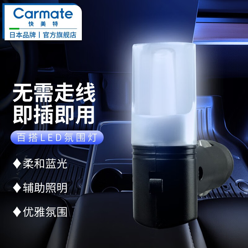 深入剖析快美特（CARMATE）汽车氛围灯怎么样好不好？详细剖析评测好吗