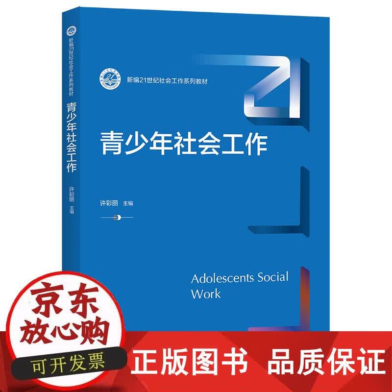 青少年社会工作（新编21世纪社会工作系列教材） 许彩丽 9787300300474正版