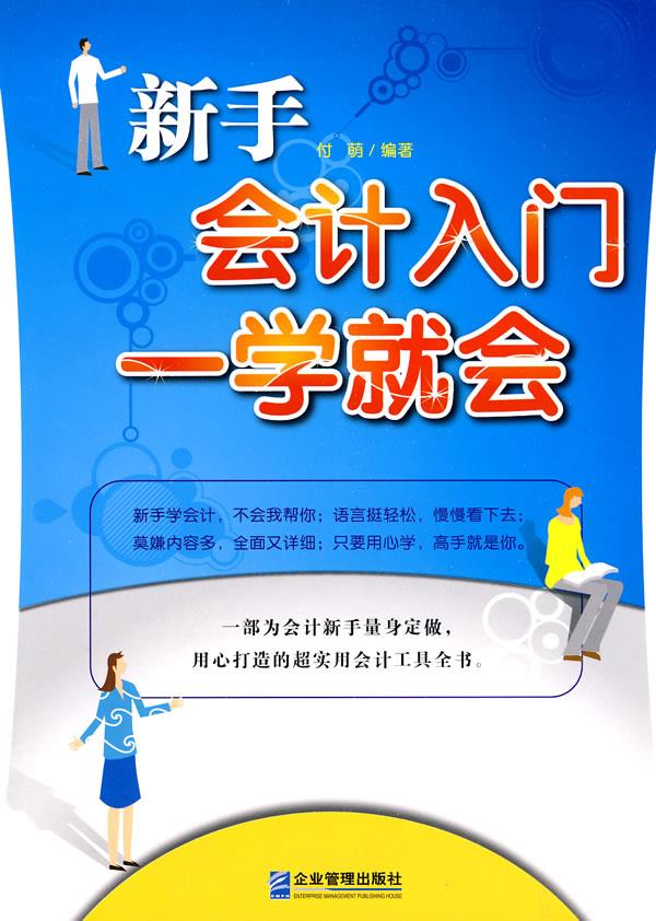 新手会计入门一学就会【正版】