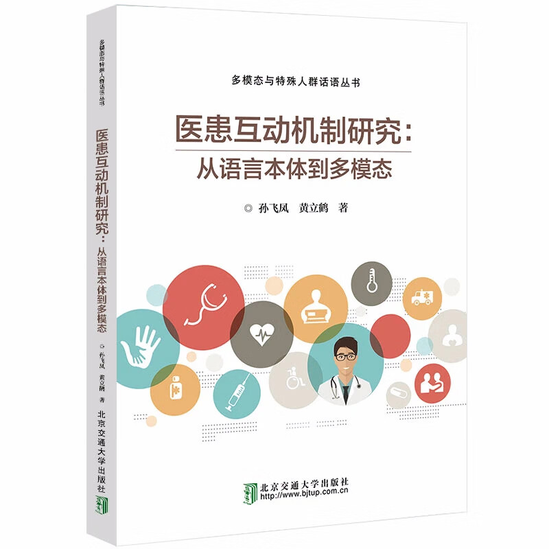 【正版现货】医患互动机制研究：从语言本体到多模态