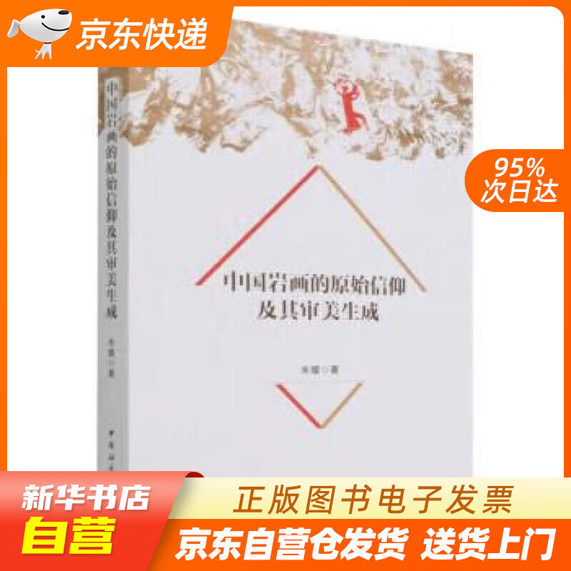 中国岩画的原始信仰及其审美生成 朱媛