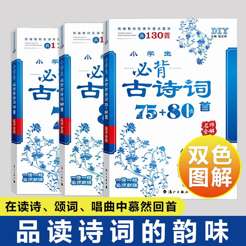 思脉DIY小学生必背古诗词75+80首 名师全解（统编教材及课外重点篇目共130首） 有声伴读/一师一码名师朗诵 暑假必背