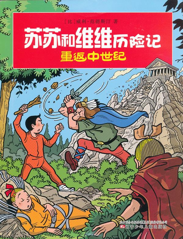 苏苏和维维历险记·重返中世纪 (比)威利？范德斯汀【正版图书】