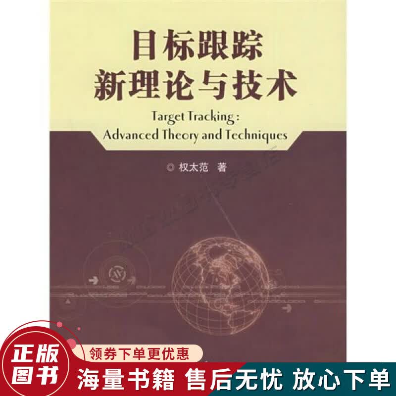 目标跟踪新理论与技术