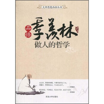 品悟季羡林:做人的哲学【正版图书】