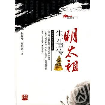 明太祖朱元璋传【放心选购】