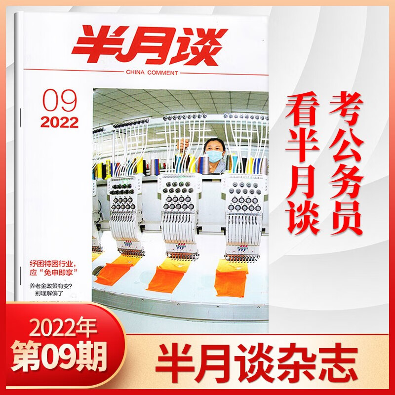 【1期现货】半月谈杂志2023年单期/多期可选2022年1-24期全 时事政治热点国家公务员考试期刊杂志书籍 2022年第9期