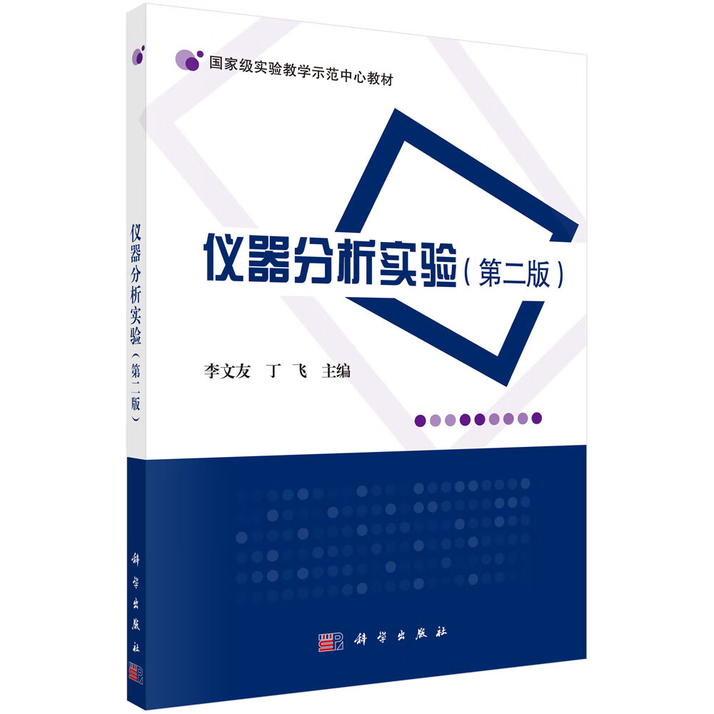 仪器分析实验（第二版）/李文友,丁飞