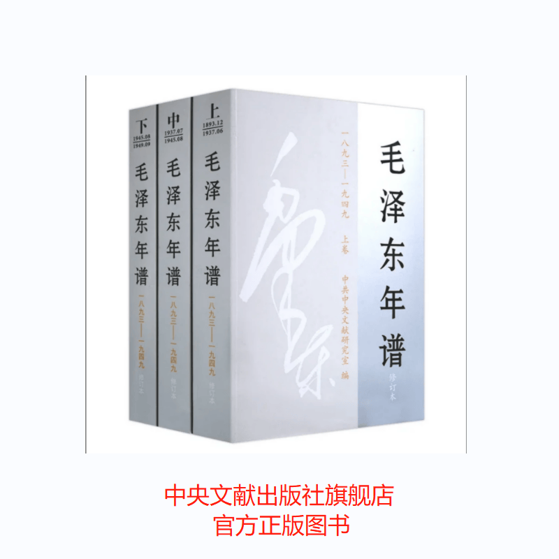 毛泽东年谱（1893-1949）（上中下）