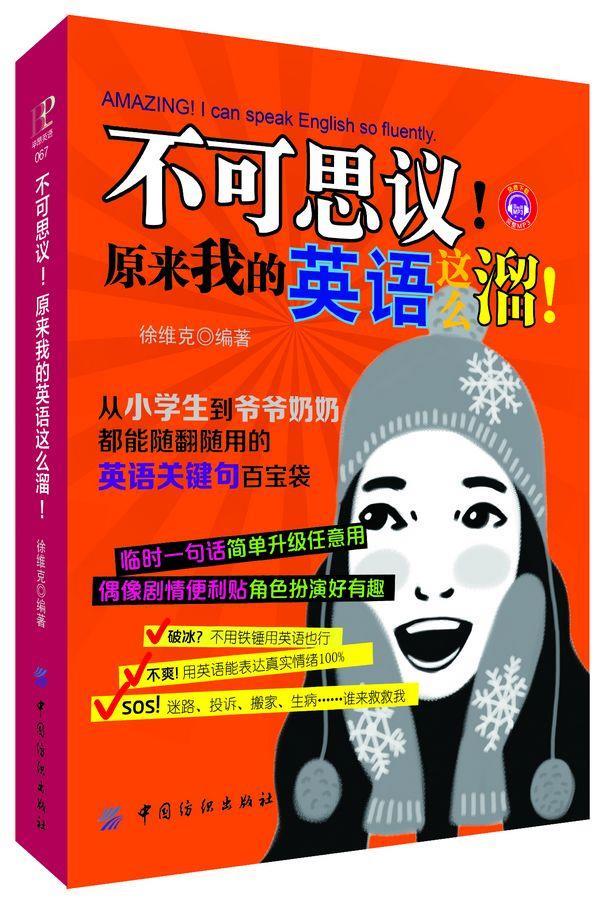 不可思议!原来我的英语这么溜! 徐维克 9787518005796【正版】