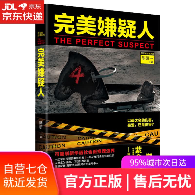 【新华书店】完美嫌疑人