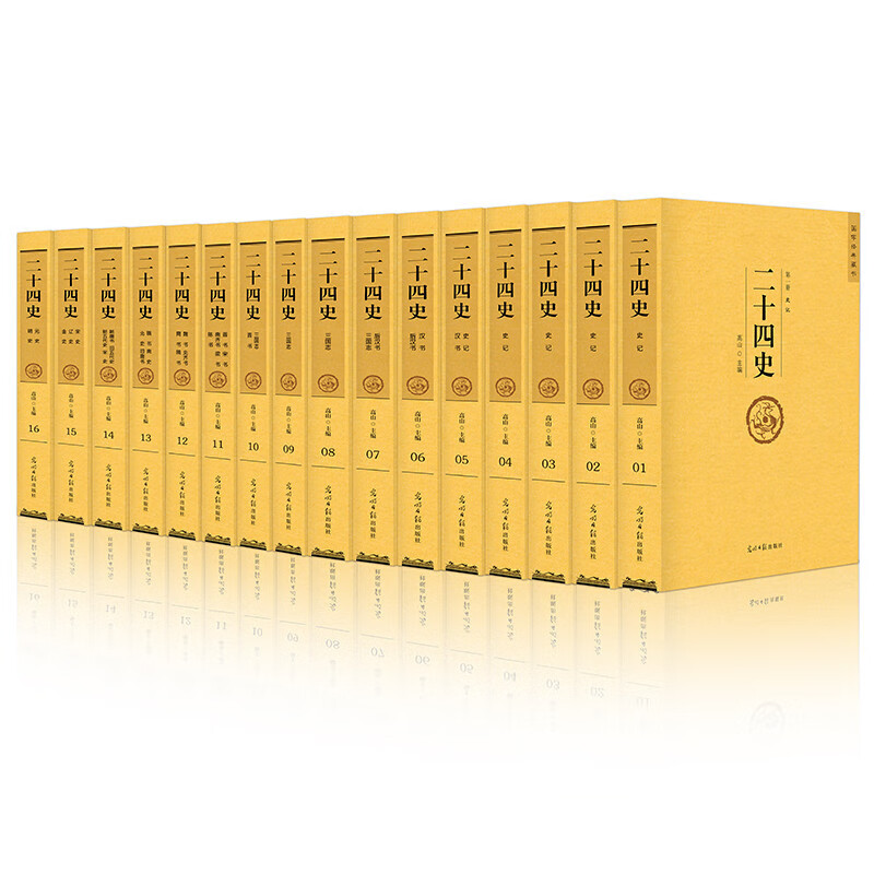 二十四史 二十四史编委会 光明日报出版社 9787519405236