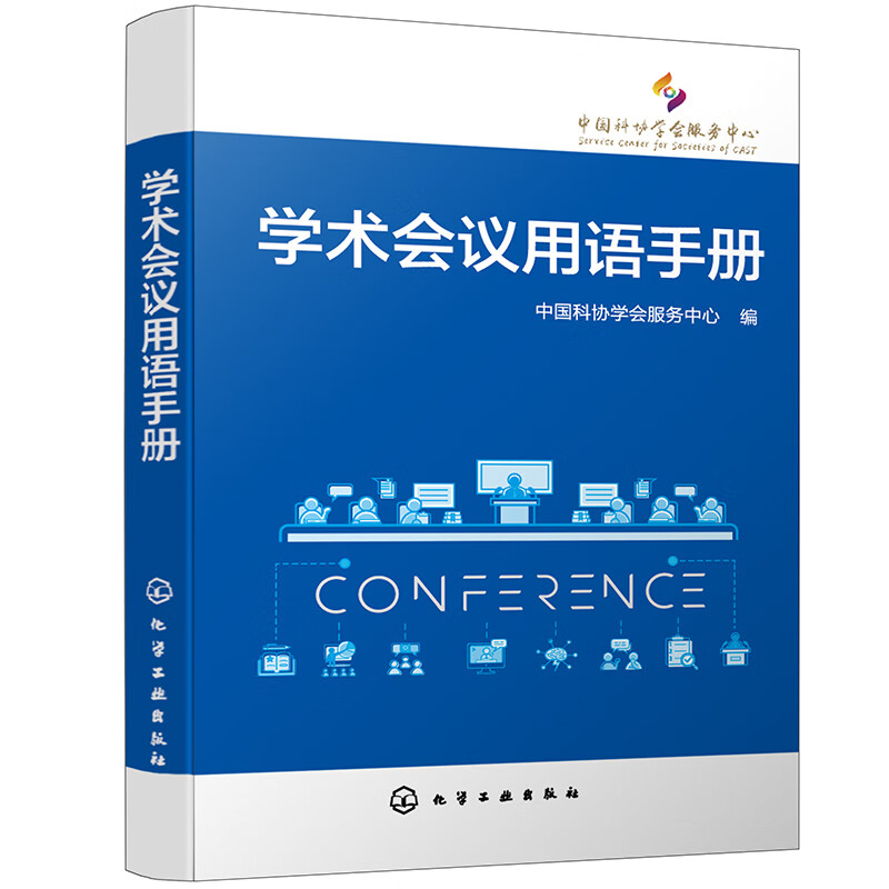 学术会议用语手册