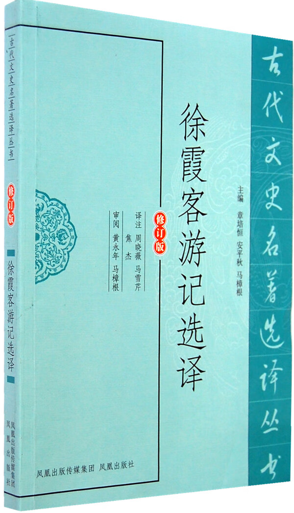 徐霞客游记选译