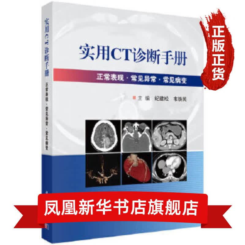 实用CT诊断手册-正常表现.常见异常.常见病变