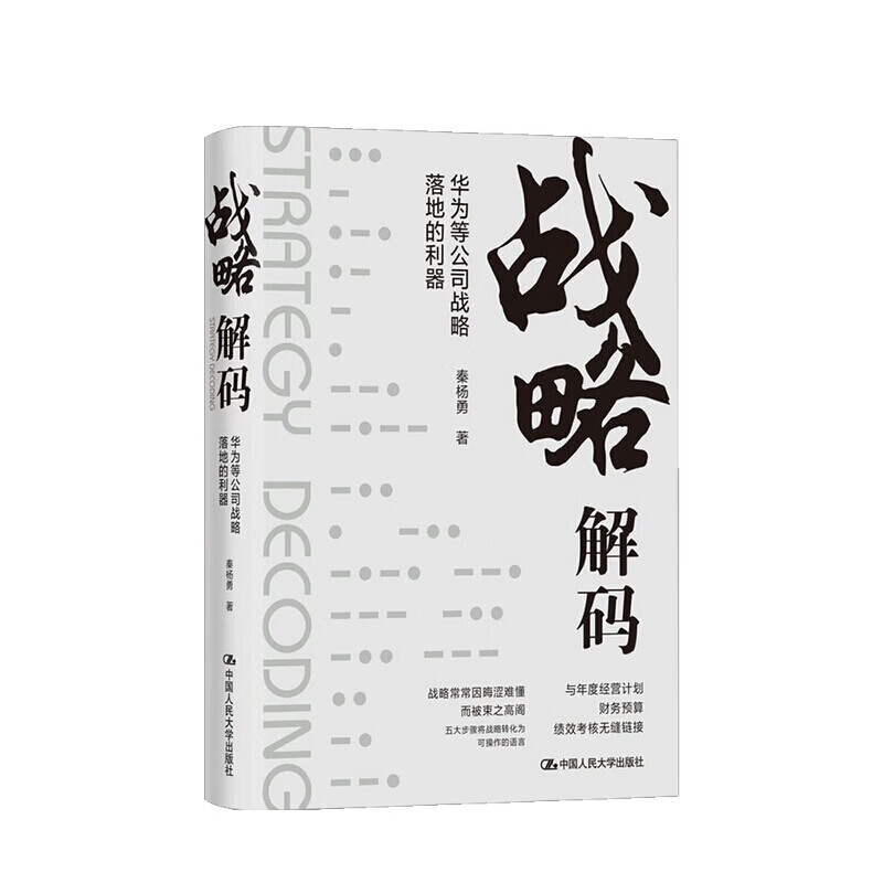 战略解码 华为等公司战略落地的利器 秦杨勇 著