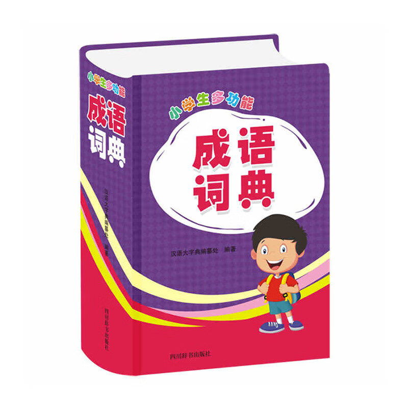 小学生多功能成语词典 四川辞书出版社 新华书店正版图书 红色