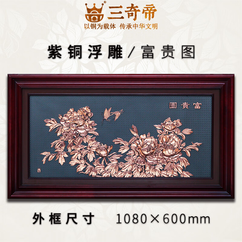 三奇帝紫铜浮雕花开富贵图中式挂画客厅牡丹图背景墙金属铜板雕刻画