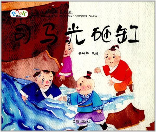 司马光砸缸安城娜金盾出版社9787518613748 童书书籍