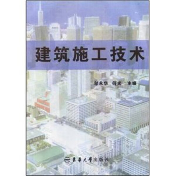 建筑施工技术 邬永华,何光