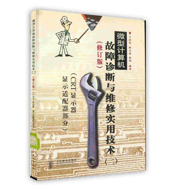 微型计算机故障诊断与维修实用技术 王忠信【正版】