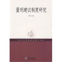 量刑建议制度研究